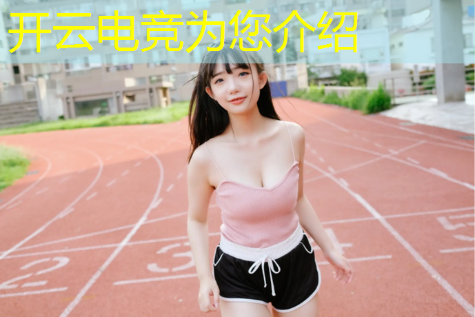 开云电竞为您介绍：凉山大学电竞专业一年学费