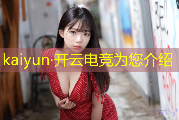 kaiyun·开云电竞为您介绍：上海体育学院电竞解读专业
