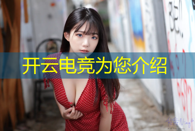kaiyun·开云电竞为您介绍：抚州电竞解说专业哪家好