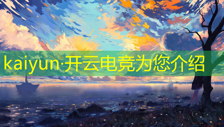 kaiyun·开云电竞为您介绍：cf电竞基金活动每年都有吗