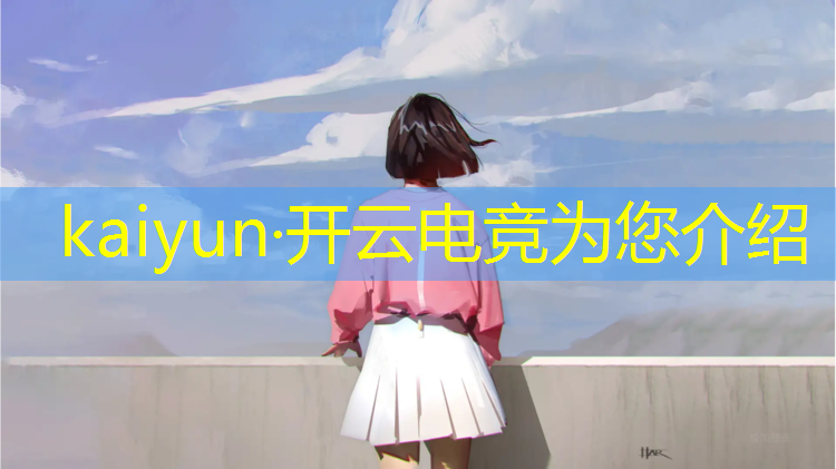 kaiyun·开云电竞为您介绍：在鸟巢举报的电竞赛事