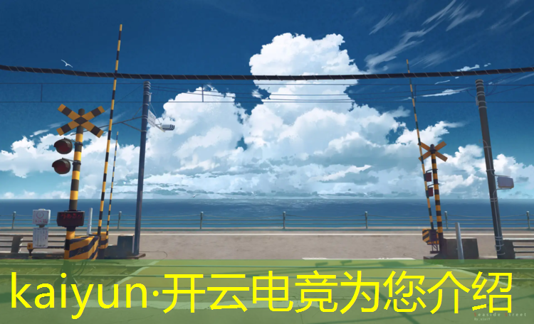 kaiyun·开云电竞为您介绍：机械专业和电竞的区别
