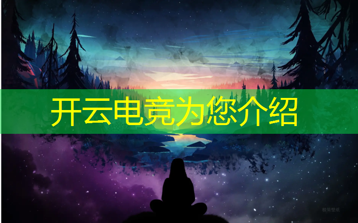 开云电竞为您介绍：深圳电竞专业哪个学校最好
