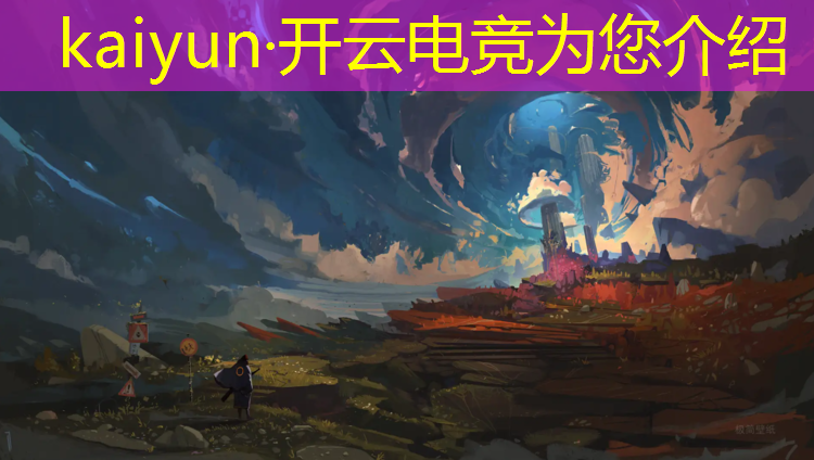 kaiyun·开云电竞为您介绍：专业电竞馆装修哪里有