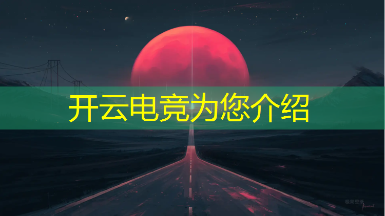 kaiyun·开云电竞为您介绍：南广学院电竞专业面试